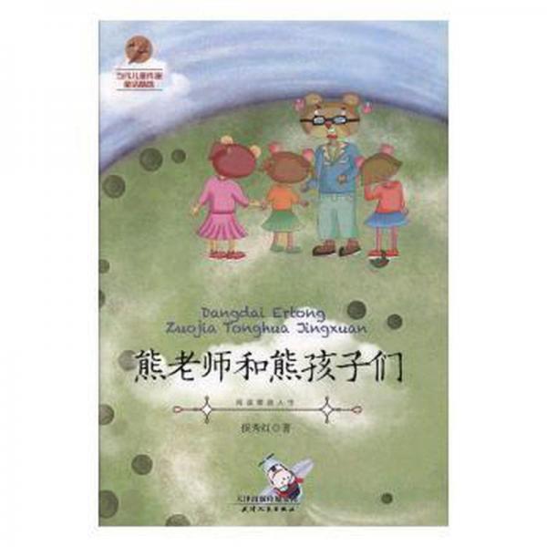 熊老師和熊孩子們