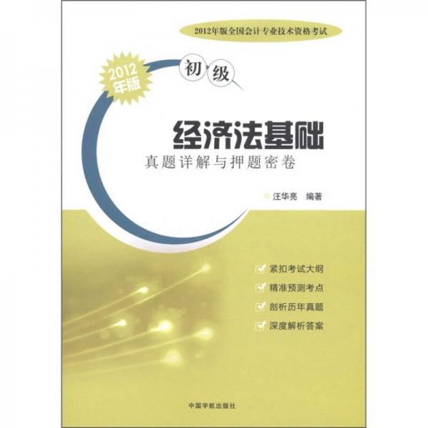 2012年版全国会计专业技术资格考试（初级）：经济法基础真题详解与押题密卷