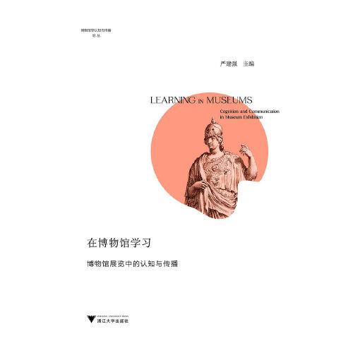 在博物館學習：博物館展覽中的認知與傳播