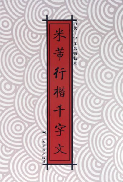 米芾行楷千字文/歷代千字文名帖臨本