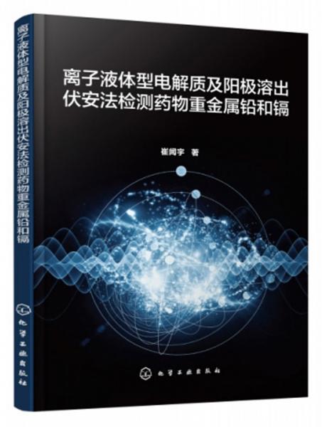 离子液体型电解质及阳极溶出伏安法检测药物重金属铅和镉