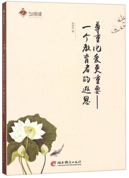 尊重比愛更重要：一個(gè)教育者的遐思/52閱讀