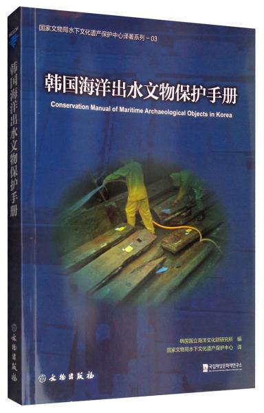 韓國海洋出水文物保護(hù)手冊