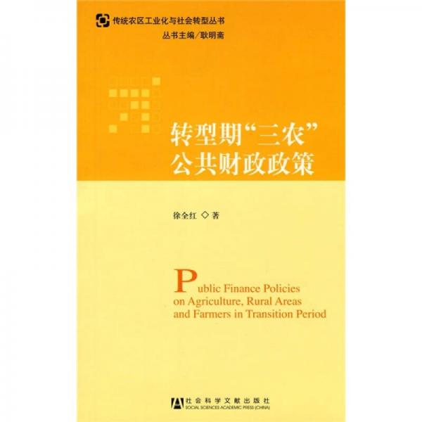 轉(zhuǎn)型期“三農(nóng)”公共財(cái)政政策