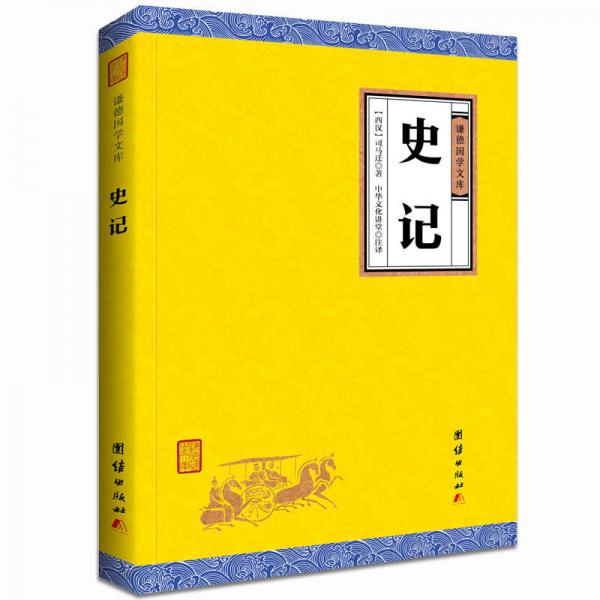 中华经典藏书谦德国学文库 史记