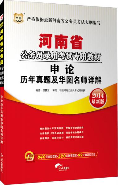 华图·河南省公务员录用考试专用教材：申论历年真题及华图名师详解（2014最新版）