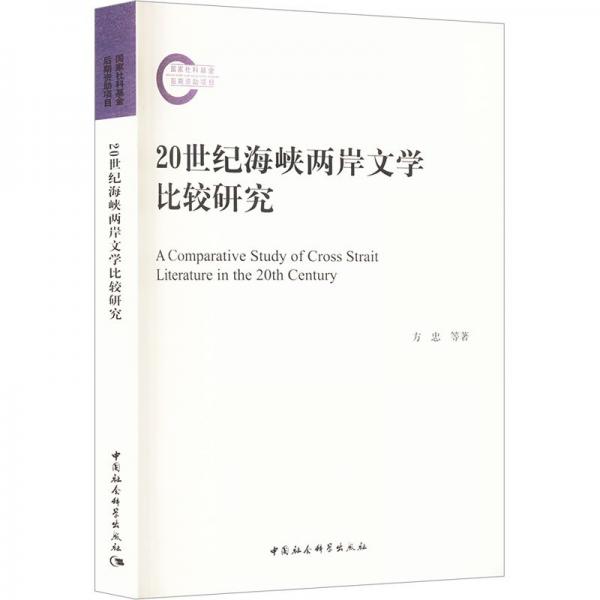 20世紀(jì)海峽兩岸文學(xué)比較研究