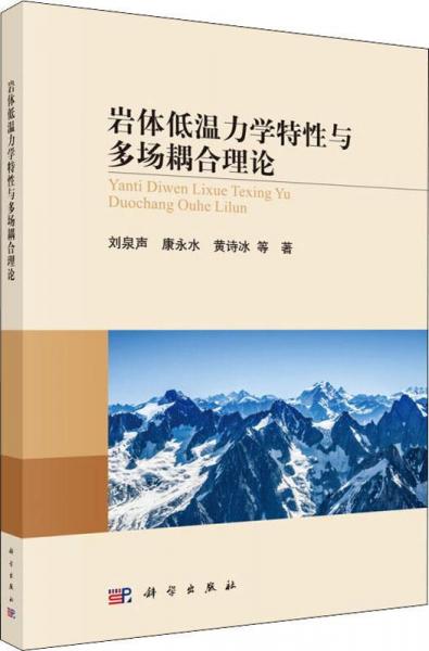 巖體低溫力學(xué)特性與多場(chǎng)耦合理論 
