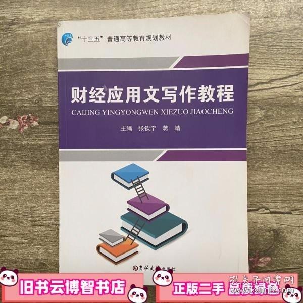 財(cái)經(jīng)應(yīng)用文寫作教程