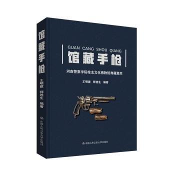 全新正版圖書 館藏手槍——河南警察學院文化博物館典藏集萃王明建中國人民大學出版社9787565344527