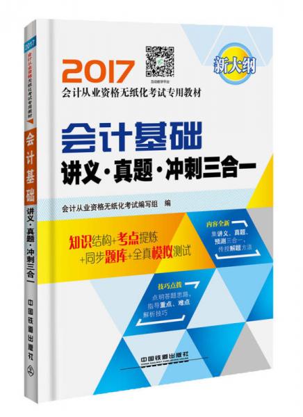 会计基础讲义·真题·冲刺三合一/2017会计从业资格无纸化考试专业教材