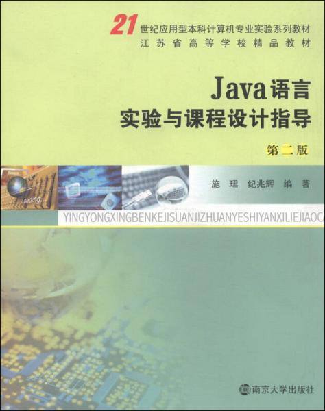 Java語言實(shí)驗(yàn)與課程設(shè)計(jì)指導(dǎo)（第二版）/21世紀(jì)應(yīng)用型本科計(jì)算機(jī)專業(yè)實(shí)驗(yàn)系列教材·江蘇省高等學(xué)校精品教材