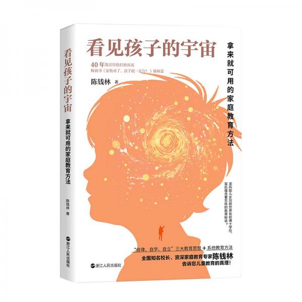 看見(jiàn)孩子的宇宙——拿來(lái)就可用的家庭教育方法