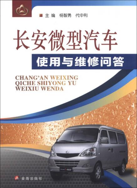 長(zhǎng)安微型汽車使用與維修問(wèn)答