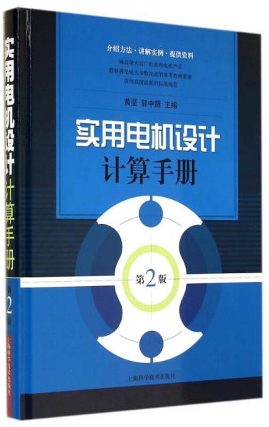 实用电机设计计算手册（第二版）