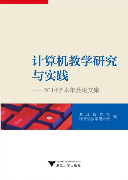 計算機教學研究與實踐：2014學術年會論文集