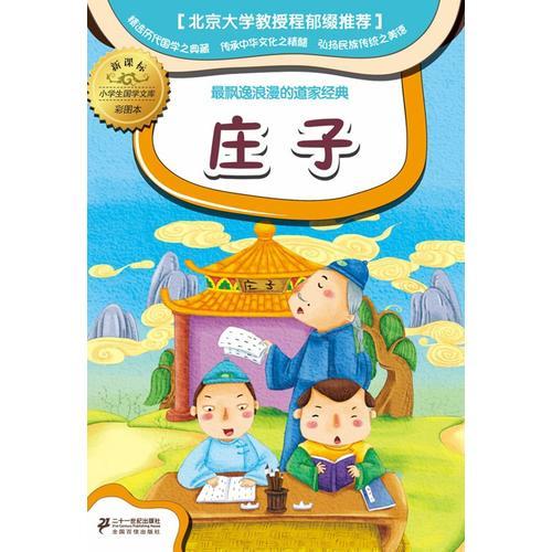 新課標(biāo)小學(xué)國學(xué)文庫 莊子      彩圖本