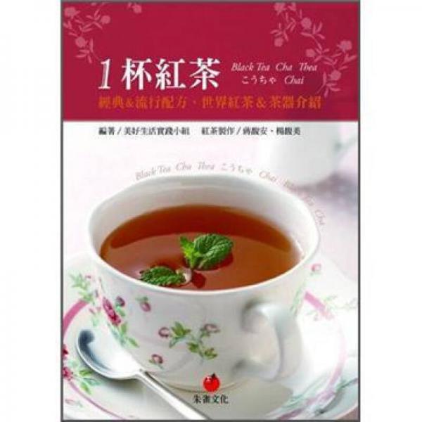 1杯紅茶: 經(jīng)典&流行配方、世界紅茶&茶器介紹