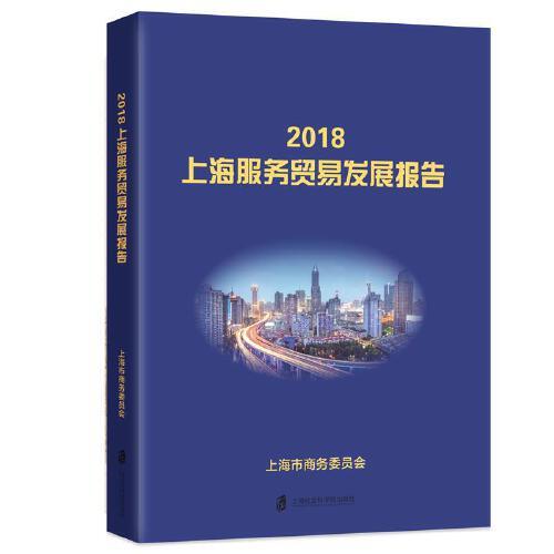 2018上海服務(wù)貿(mào)易發(fā)展報(bào)告