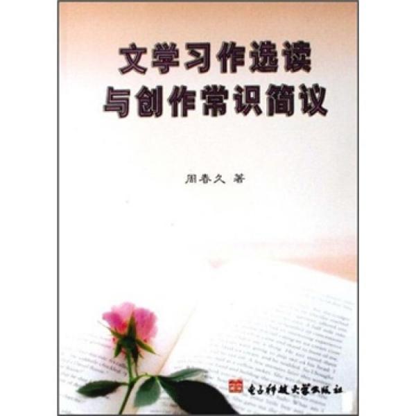 文學(xué)習(xí)作選讀與創(chuàng)作常識簡議