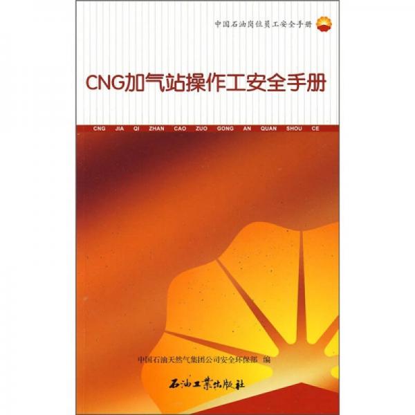 CNG加氣站操作工安全手冊