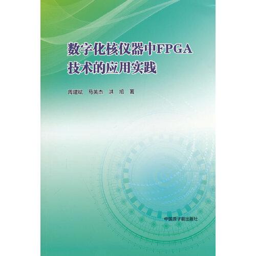 数字化核仪器中FPGA技术的应用实践