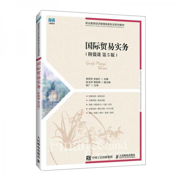 國(guó)際貿(mào)易實(shí)務(wù)(第5版職業(yè)教育經(jīng)濟(jì)管理類新形態(tài)系列教材)