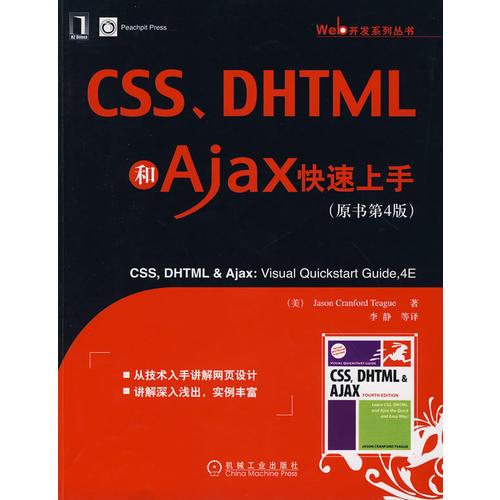 CSS、DHTML和Ajax快速上手