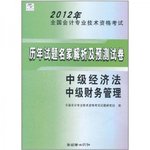 2012年全国会计专业技术资格考试历年试题名家解析：中级经济法、中级财务管理