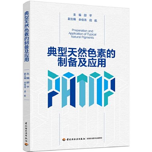 典型天然色素的制備及應(yīng)用