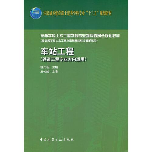 車站工程（鐵道工程專業(yè)方向適用）