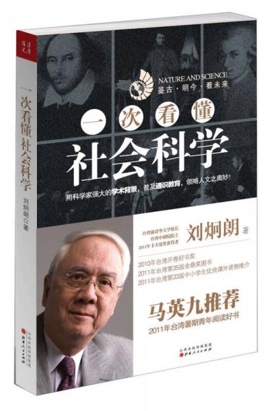 一次看懂社會科學(xué)