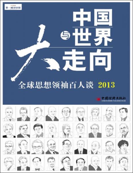 中國與世界大走向：全球思想領(lǐng)袖百人談2013