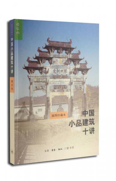 中国小品建筑十讲（第二版）