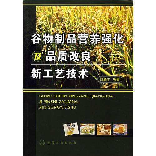 谷物制品營(yíng)養(yǎng)強(qiáng)化及品質(zhì)改良新工藝技術(shù)