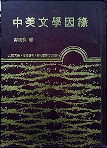中美文學因緣