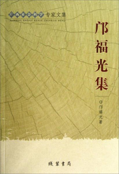 廣西社會(huì)科學(xué)專家文集：鄺福光集