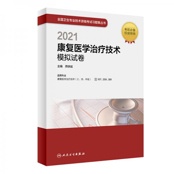 人卫版·2021卫生资格考试·2021康复医学治疗技术模拟试卷教材·习题