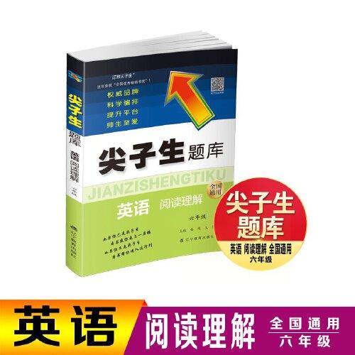 尖子生題庫(kù). 英語(yǔ)閱讀理解 六年級(jí)