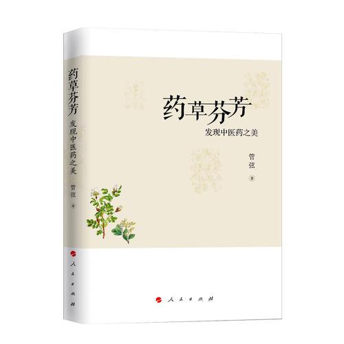 藥草芬芳