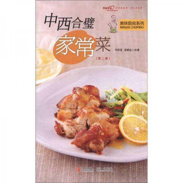 美味厨房系列：中西合璧家常菜（第2版）