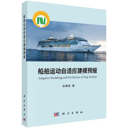 船舶運(yùn)動(dòng)自適應(yīng)建模預(yù)報(bào)