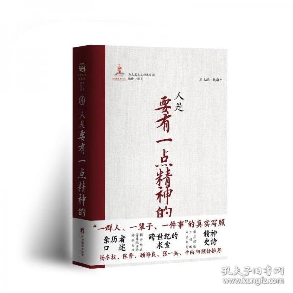 人是要有一点精神的 全景式马克思主义经典文献编译口述史系列