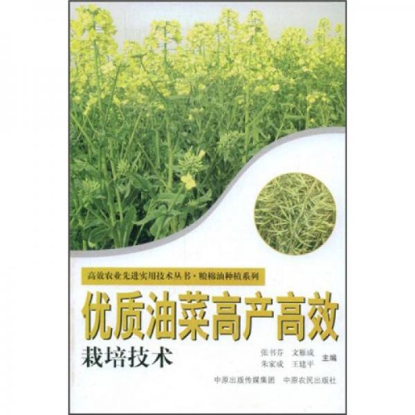 優(yōu)質(zhì)油菜高產(chǎn)高效栽培技術(shù)