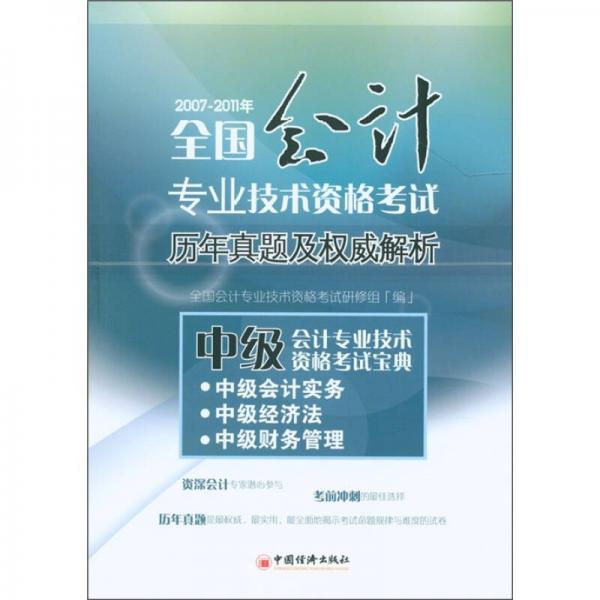 2007-2011年全國會(huì)計(jì)專業(yè)技術(shù)資格考試歷年真題及權(quán)威解析：中級(jí)會(huì)計(jì)專業(yè)技術(shù)資格考試寶典