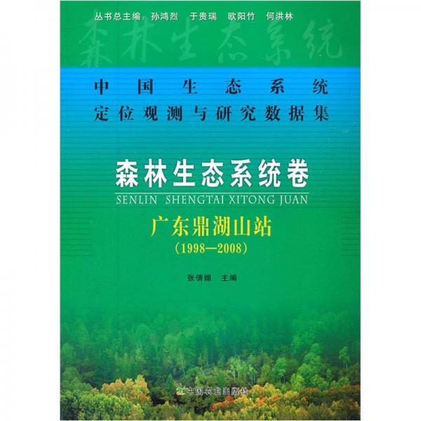 中国生态系统定位观测与研究数据集·森林生态系统卷：广东鼎湖山站（1998-2008）