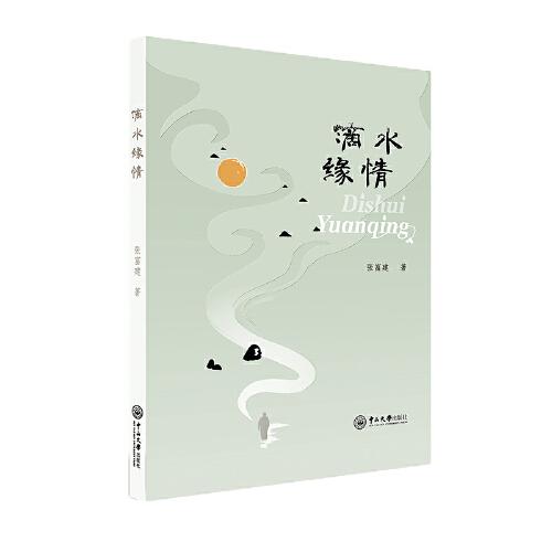 滴水緣情