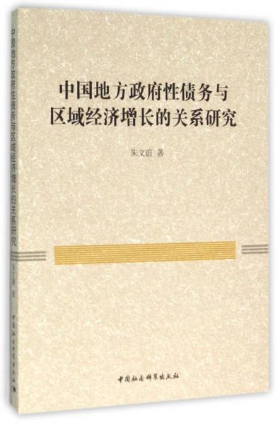 中国地方政府性债务与区域经济增长的关系研究