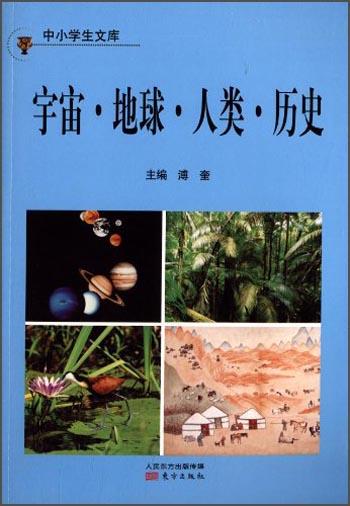 中小學(xué)生文庫(kù)：宇宙·地球·人類(lèi)·歷史
