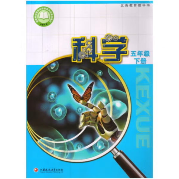義務(wù)教育教科書科學(xué)（五年級(jí)下冊(cè)）